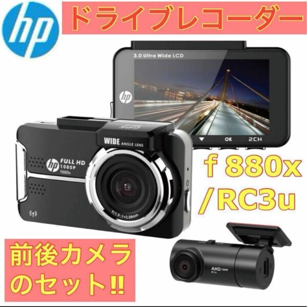 【値下げ】hp　f880x　RC3u　ドライブレコーダー　前後カメラ　ドラレコ　事故ってからでは遅い