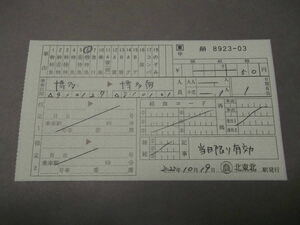 291.JR東日本 西暦対応化 料金補充券