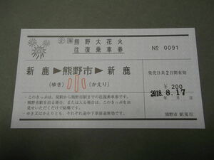 292.JR東海 新鹿 小人 熊野大花火往復乗車券 旧様式