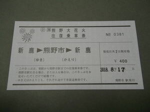 293.JR東海 新鹿 大人 熊野大花火往復乗車券 旧様式