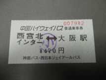 299.神姫バス 西日本JRバス 大阪駅印刷 中国ハイウェイバス用 補充券_画像1