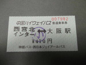 299.神姫バス 西日本JRバス 大阪駅印刷 中国ハイウェイバス用 補充券
