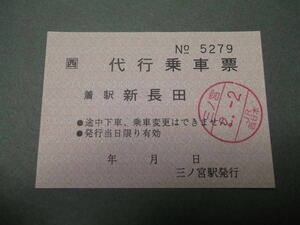 367.JR西日本 旧様式 代行乗車票 三ノ宮-新長田 地下鉄事故