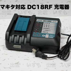 【新品未使用】マキタ DC18RF 14.4v~18v 互換 急速充電器【メロディ自己診断機能】【領収書発行可能】