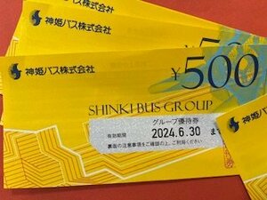 3,000円分☆神姫バス株主優待券・グループ優待券￥500×6枚☆ 2024年6月30日期限