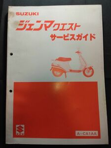 ジェンマクエスト（A-CA1AA）（CS50DC-2）（A123）SUZUKIサービスガイド（サービスマニュアル）