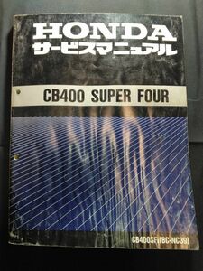 CB400 SUPER FOUR(X)（CB400SFX）（BC-NC39）（NC39）（NC23E）CB400SF CB400スーパーフォア　HONDAサービスマニュアル（サービスガイド）