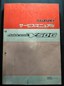 ADDRESS V50G(UZ50XK6/UZ50XGK6/UZ50XK8/UZ50XGK8)(BA-CA42A/JBH-CA44A)アドレスV50G　SUZUKIサービスマニュアル(サービスガイド)+追補版