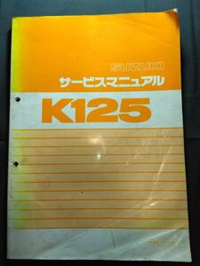 K125（K125S）（コレダS10）（S10）SUZUKIサービスマニュアル（サービスガイド）