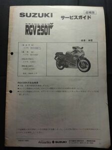 RGV250Γ（RGV250K）（VJ21A）（J205）RGV250ガンマ　SUZUKIサービスガイド（サービスマニュアル）追補版