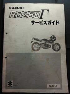 RG250Γ（GJ21A）（RG250EW/RG250EW-2）（J201）RG250ガンマ　SUZUKIサービスガイド（サービスマニュアル）