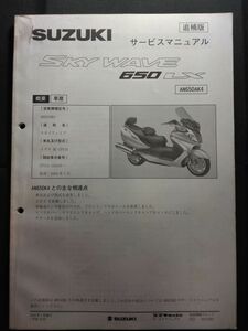 SKY WAVE 650 LX(AN650AK4)(BC-CP51A)(CP51A)(P506)スカイウェイブ スカイウェーブ　SUZUKIサービスマニュアル（サービスガイド）追補版