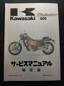 Eliminator 400　補足版（1986）（ZL400-A1）エリミネーター400　Kawasakiサービスマニュアル（サービスガイド）