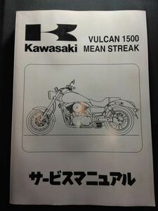 VULCAN 1500 MEAN STREAK（2002）（VN1500-P1）バルカン1500ミーンストリーク　Kawasakiサービスマニュアル（サービスガイド）