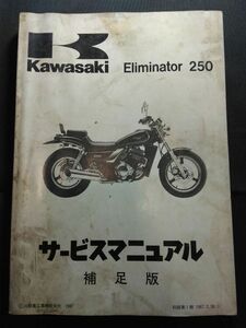 Eliminator250　補足版（1987）（EL250-B1）エリミネーター250　Kawasakiサービスマニュアル（サービスガイド）