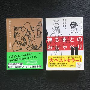  【２冊セット】夢をかなえるゾウ 1 神さまとのおしゃべり　文庫本