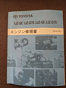 トヨタ 1JZ-GE 2JZ-GE 1JZ-GTE 2JZ-GTE エンジン修理書 1992年12月 63036 サービスマニュアル スープラ/マークⅡ/ソアラ/アリスト 整備書