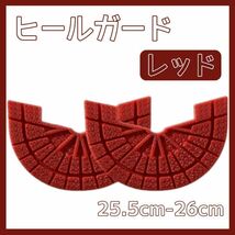 ヒールガード ソールガード スニーカー プロテクター 保護 補修 赤 レッド 25.5cm-26cm_画像1