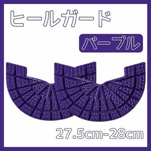 ヒールガード ソールガード スニーカー プロテクター 保護 補修 紫 パープル 27.5cm-28cm