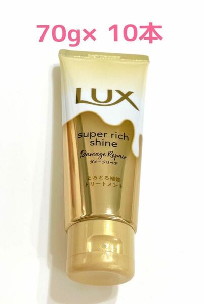 LUX スーパーリッチシャイン　70g×10本