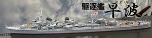 日本海軍　駆逐艦　早波　1/700　精密完成品