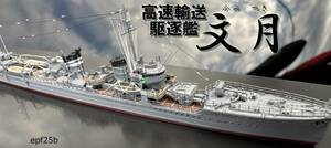 日本海軍　高速輸送駆逐艦　文月　1/700　精密完成品