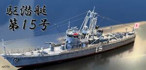 日本海軍　駆潜艇　第１５号　1/700　精密完成品