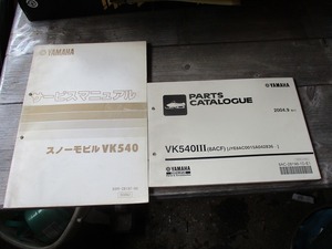 パーツリスト ＆ サービスマニュアル VK540 諸元表 整備データー表 修理手順 まとめて全部 送料370円 条件あり