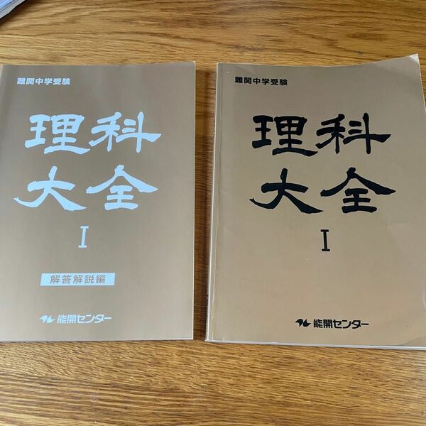 能開センター　理科大全Ⅰ 難関中学入試　小4、小5、小6 小学生問題集