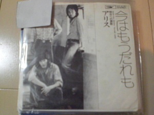 即決 EP レコード アリス 今はもうだれも／明日への讃歌 谷村新司/堀内孝雄/矢沢透 EP8枚まで送料ゆうメール140円