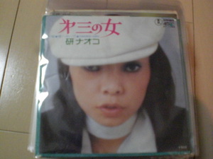 即決 EP レコード 研ナオコ　第三の女　家へおいで　EP8枚まで送料ゆうメール140円