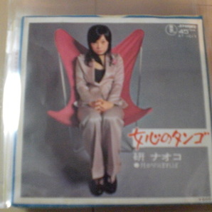 即決 EP レコード 研ナオコ 女心のタンゴ/月がのぼれば EP8枚まで送料ゆうメール140円の画像1