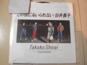 即決 EP レコード 白井貴子　この街にもいられない／Congratulation 送料140円 EP8枚まで送料ゆうメール140円