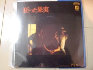 即決 EP レコード アリス 狂った果実 / ピンク・シャンパン 谷村新司/堀内孝雄/矢沢透 EP8枚まで送料ゆうメール140円 