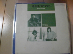 即決 EP レコード アリス 今はもうだれも／明日への讃歌 谷村新司/堀内孝雄/矢沢透 EP8枚まで送料ゆうメール140円