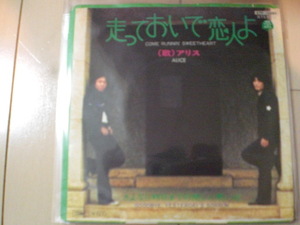即決 EP レコード アリス 「走っておいで恋人よ／さよなら昨日までの悲しい思い出」 谷村新司/堀内孝雄　 EP8枚まで送料ゆうメール140円