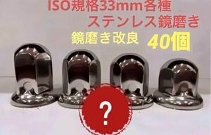 ナットキャップ33mm★ステンレス製上品な鏡磨き★ISO規格33mm各種★40個