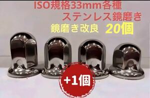 ナットキャップ33mm★ステンレス製上品な鏡磨き★ISO規格33mm各種★20個