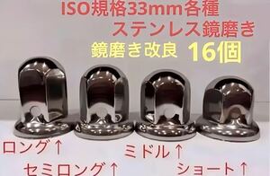 ナットキャップ33mm専門★ステンレス鏡磨き★ISO規格33mm用各種★16個