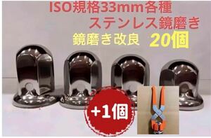 ナットキャップ33mm★ステンレス製上品な鏡磨き★ISO規格33mm各種★20個