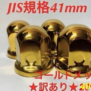 訳あり◆ナットキャップ41mm◆ゴールドメッキ◆JIS規格41x58mm◆40個の画像1