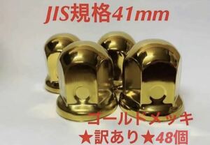 ちょい訳あり◆ゴールドメッキ◆JIS規格41x58mm◆48個