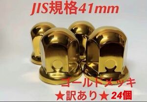 訳あり◆ナットキャップ41mm◆ゴールドメッキ◆JIS規格41x58mm◆24個