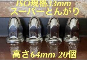 ナットキャップ◆スーパーとんがり◆ステンレス33mm ◆20個