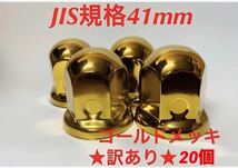 訳あり◆ナットキャップ41mm◆ゴールドメッキ◆JIS規格41x58mm◆20個◆002_画像1