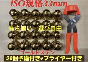 ◆ゴールドステン◆ナットキャップ★ISO規格33mm★20個予備プライヤー付き