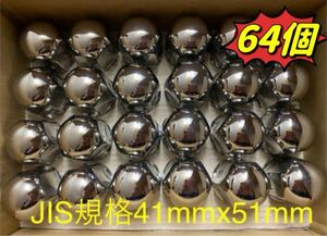 ナットキャップ41mm★ステンレス★JIS規格41mm ミドル★64個★