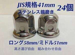 ナットキャップ★ステンレス鏡磨き★JIS規格41mm ★ロングor ミドル24個