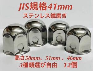 ナットキャップ専門★ステンレス★JIS規格41mm ロング&ミドルなど★24個