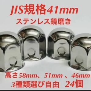 ナットキャップ専門★ステンレス★JIS規格41mm ロング&ミドルなど★24個の画像1